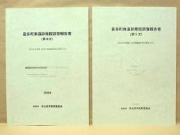 ［2点］ 喜多町東遺跡発掘調査報告書 （第4次） 、喜多町東遺跡発掘調査報告書  （第5次）