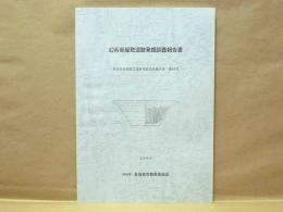 幻兵衛屋敷遺跡発掘調査報告書