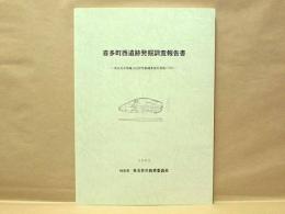 喜多町西遺跡発掘調査報告書