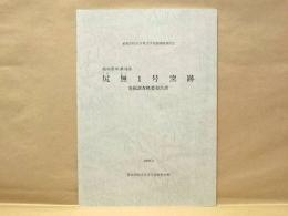 尻無 (しりなし) 1号窯跡発掘調査概要報告書　岐阜県中津川市