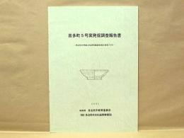 喜多町5号窯発掘調査報告書