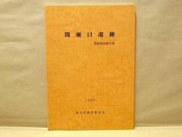 間瀬口遺跡発掘調査報告書