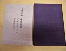 ［2点］ 大石光之助の生涯と教え、大石光之助 海外見聞記