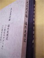 ［2点］ 大石光之助の生涯と教え、大石光之助 海外見聞記