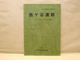 西ケ谷遺跡　-住宅団地造成計画に伴う埋蔵文化財発掘調査報告書-