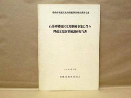 石巻神郷地区ほ場整備事業に伴う埋蔵文化財発掘調査報告書