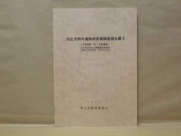 知立市西中遺跡群発掘調査報告書 2　-天神遺跡［B］・中長遺跡-