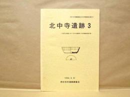 北中寺遺跡 3 ： 共同住宅建設に伴う北中寺遺跡第3次発掘調査報告書