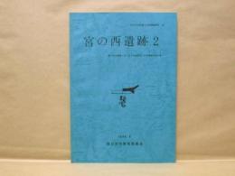 宮の西遺跡 2　–個人住宅建築に伴う宮の西遺跡第2次発掘調査報告書-