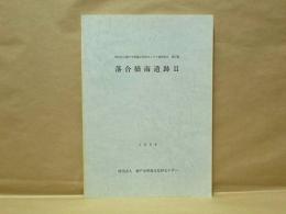 落合橋南遺跡 2 ＜財団法人瀬戸市埋蔵文化財センター調査報告 第17集＞