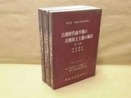 ［3点］ 第25回埋蔵文化財研究集会 古墳時代前半期の古墳出土土器の検討　第1分冊、第2分冊、第4分冊