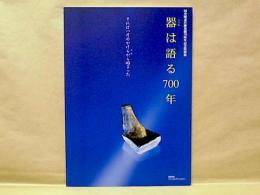 ［図録］ 特別展　器は語る700年　それは一片のかけらから始まった