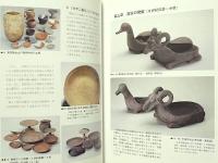 ［図録］ 特別展　器は語る700年　それは一片のかけらから始まった