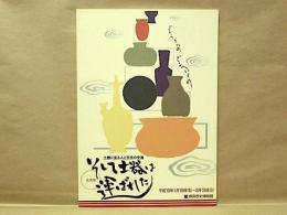 ［図録］ 企画展　そして土器は運ばれた　土器に見る人と文化の交流