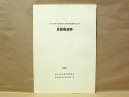 貞養院遺跡　緊急雇用対策埋蔵文化財発掘調査報告書