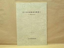 栃木県田沼町 町屋遺跡調査概報 1　-第4次遺跡範囲確認調査-