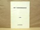 柿野1号窯跡発掘調査報告書