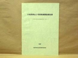 小名田西山3号窯発掘調査報告書