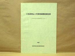 小名田西山3号窯発掘調査報告書