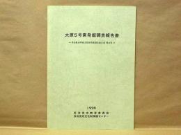 大原5号窯発掘調査報告書