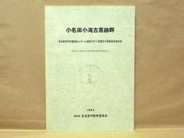 小名田小滝古窯跡群　多治見市特別養護老人ホーム建設に伴う埋蔵文化財発掘調査報告書