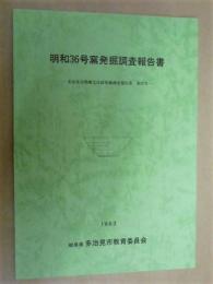 明和36号窯発掘調査報告書