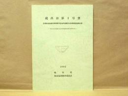 滝呂日影1号窯　急傾斜地崩壊対策事業予定地内埋蔵文化財発掘調査報告書