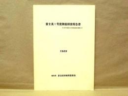 富士見1号窯発掘調査報告書