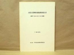 大原古窯跡群発掘調査報告書　大原7・8・9・10・11・12・13号窯