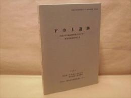 下巾上遺跡　国道156号線道路拡幅工事に伴う緊急発掘調査報告書