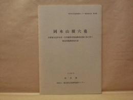 岡本山横穴墓　主要地方道多治見・白川線県単現道構造改築工事に伴う緊急発掘調査報告書