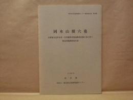 岡本山横穴墓　主要地方道多治見・白川線県単現道構造改築工事に伴う緊急発掘調査報告書