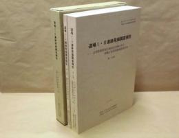 道場1・2遺跡発掘調査報告　公害防除特別土地改良事業に伴う埋蔵文化財発掘調査報告3　第一分冊と第二分冊の2点組