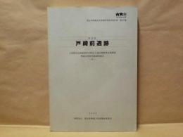 伊奈町 戸崎前遺跡　上尾都市計画事業伊奈特定土地区画整理事業関係埋蔵文化財発掘調査報告 2