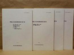 ［4点］ 埋蔵文化財調査報告書 36：名古屋市文化財調査報告 49、埋蔵文化財調査報告書 37：名古屋市文化財調査報告 50、埋蔵文化財調査報告書 38：名古屋市文化財調査報告 51、埋蔵文化財調査報告書 39：名古屋市文化財調査報告 52