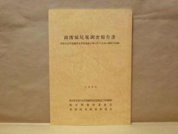 前渡猿尾堤調査報告書　木曽川右岸流域浄水事業建設工事に伴う立会い調査の記録