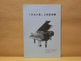 「月光の夏」上映記録集 ： 1994年8月20日上映　八日市場で「月光の夏」を観てほしい会