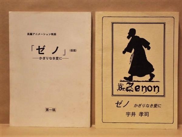台本 2点 ゼノ かぎりなき愛に 仮題 第一稿 絵コンテ 1999年公開 製作 ゼノさんの映画をつくる会製作委員会 脚本 監督 千葉茂樹 宇井孝司 キャスト 記載なし 平田康之 池田勝 江成正元 中尾隆聖 田中秀幸 梶芽衣子 徳弘夏生 西村知道 大竹宏 佐久間