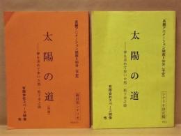 ［台本］ 2点　太陽の道（仮題）－夢を求めて歩いた男・松下幸之助　検討用シナリオ、シナリ決定稿