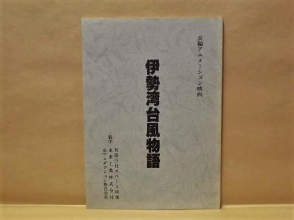 台本 伊勢湾台風物語 19年公開 製作 有限会社スペース映像 未来工業株式会社 虫プロダクション株式会社 脚本 神山征二郎 演出 岩本保雄 監督 神山征二郎 キャスト 記載なし 小山茉美 戸谷公次 戸田恵子 鈴木富子 杉山佳津子 滝雅也 銀のぺん 古本 台本 伊勢湾台風物語 19年公開 製作 有限会社スペース映像 未来工業株式会社 虫プロダクション株式会社 脚本 神山征二郎 演出 岩本保雄 監督 神山征二郎 キャスト 記載なし 小山茉美 戸谷公次 戸田恵子 鈴木富子 杉山佳津子 滝雅也 銀のぺん 古本