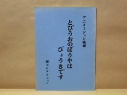 ［台本］ とびうおのぼうやはびょうきです