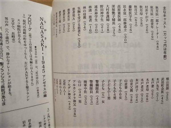 台本 Nagasaki 1945 アンゼラスの鐘 脚本3稿 05年製作 製作 Nagasaki 1945 アンゼラスの鐘 製作委員会 アニメーション制作 虫プロダクション株式会社 監督 脚本 有原誠治 声の出演 記載なし ナレーション 小林桂樹 伊藤健太郎 大川慶子 山口