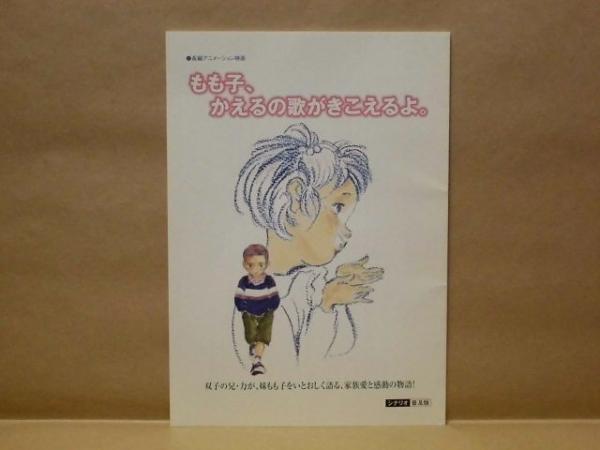 台本 もも子 かえるの歌がきこえるよ シナリオ普及版 03年公開 製作 映画 もも子 製作委員会 原作 星あかり 脚本 小出一巳 末永光代 監督 四分一節子 声の出演 記載なし 間宮くるみ 内山昂輝 大石治人 内田直哉 伊藤健太郎 上野たまき 村上想太 浜美香