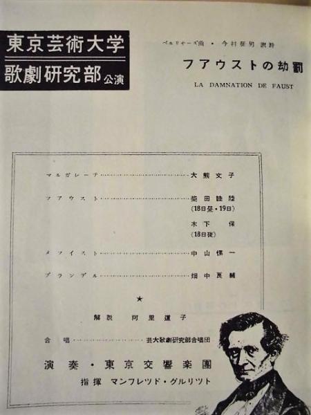 音楽雑誌 The Concert No 24 収録内容 東京芸術大学歌劇研究部公演 ファウストの劫罰 昭和27年7月18 19日 名古屋市公会堂 指揮 マンフレッド グルリット 演奏 東京交響楽団 キャスト 大熊文子 柴田睦陸 木下保 中山悌一 畑中良輔 合唱 芸大歌劇研究部合唱団 音楽雑誌 The Concert No 24 収録内容 東京芸術大学歌劇研究部公演 ファウストの劫罰 昭和27年7月18 19日 名古屋市公会堂 指揮 マンフレッド グルリット 演奏 東京交響楽団 キャスト 大熊文子 柴田睦陸 木下保 中山悌一 畑中良輔 合唱 芸大歌劇研究部合唱団