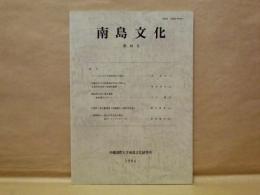 南島文化　第16号　沖縄国際大学南島文化研究所紀要