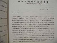 南島文化　第16号　沖縄国際大学南島文化研究所紀要