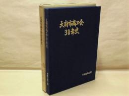 大府市商工会三十年史