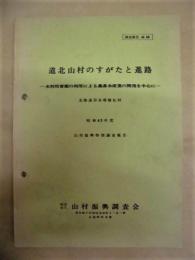 道北山村のすがたと進路　－未利用資源の利用による農畜水産業の開発を中心に－　昭和45年度山村振興特別調査報告書 北海道宗谷郡猿払村