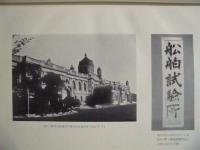 船舶試験所記念誌