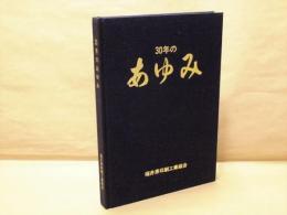 30年のあゆみ　福井県印刷工業組合